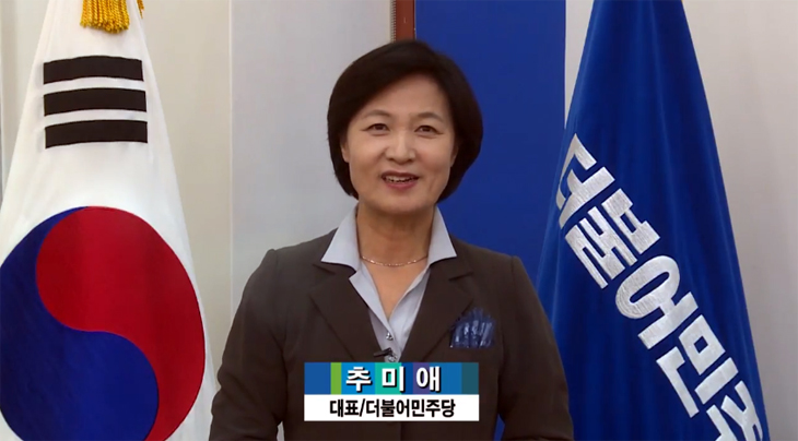 더불어민주당 추미애 대표 추석 명절 인사