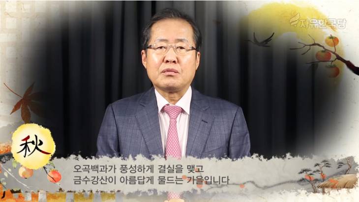 자유한국당 홍준표 대표 추석 대국민 메시지