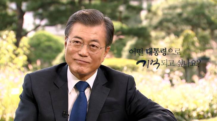`어떤 대통령으로 기억되고 싶나요`라는 질문에 문 대통령의 대답은?