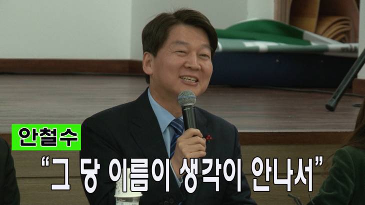 안철수를 당황시킨 그 당(?) 당 이름이 생각안나서...