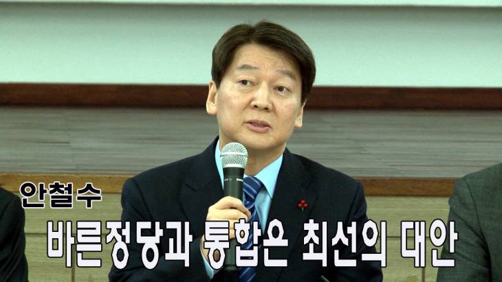 안철수 `바른정당과 통합은 유일한 대안`