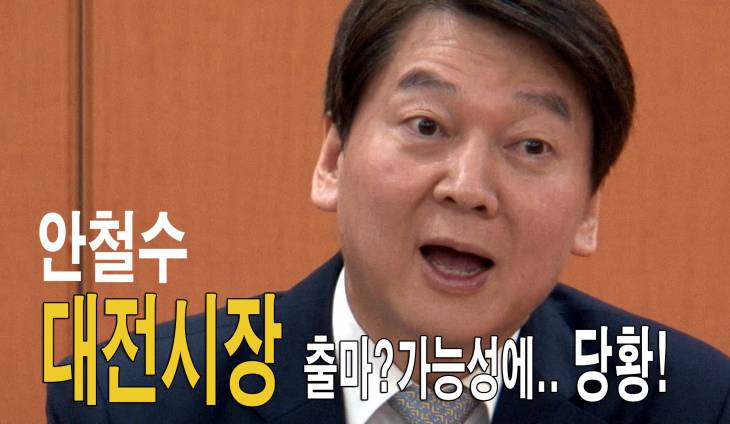 안철수, 대전시장 출마(?)질문에 황당! 그의 대답은?