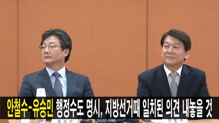 안철수-유승민 행정수도 명시, 지방선거때 일치된 의견 내놓을 것