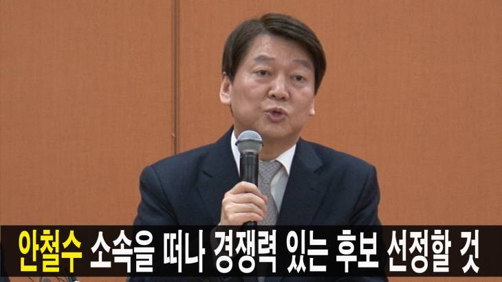 안철수 “통합신당 지방선거, 소속을 떠나 경쟁력 있는 후보 선정할 것”