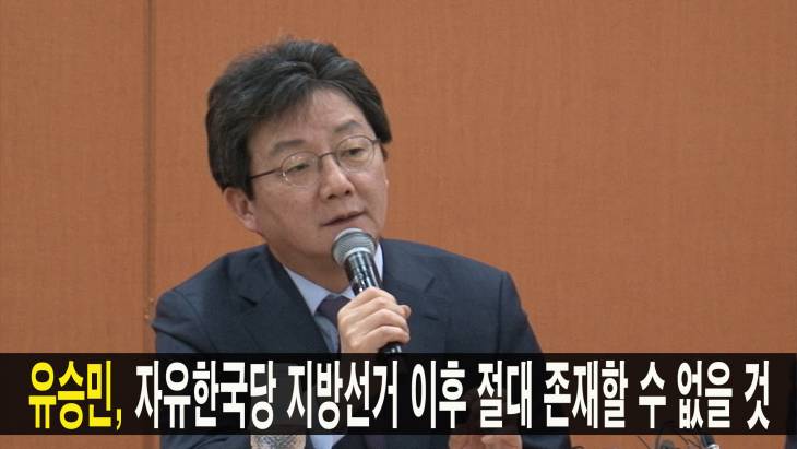 유승민, 자유한국당 지방선거 이후에 절대로 존재할 수 없을 것