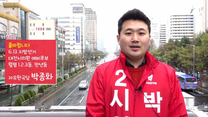 지방선거 출마합니다 자유한국당 박종화