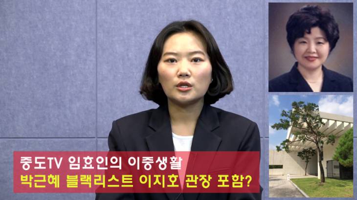 [중도TV]박근혜 블랙리스트 이지호 관장 포함! 중도브리핑 임효인의 이중생활