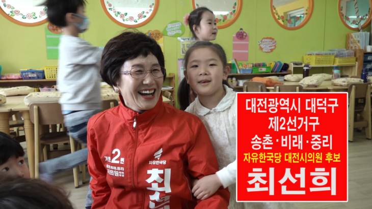출마합니다! 대전시의원 후보 자유한국당 최선희