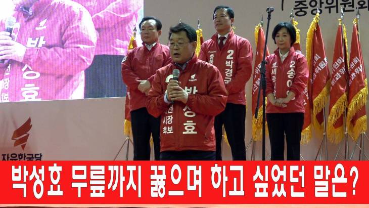박성효, 무릎까지 꿇으며 하고 싶었던 말은?