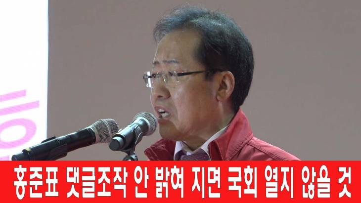 홍준표 “댓글여론조작 밝혀지지 않으면 국회 열지 않을 것”