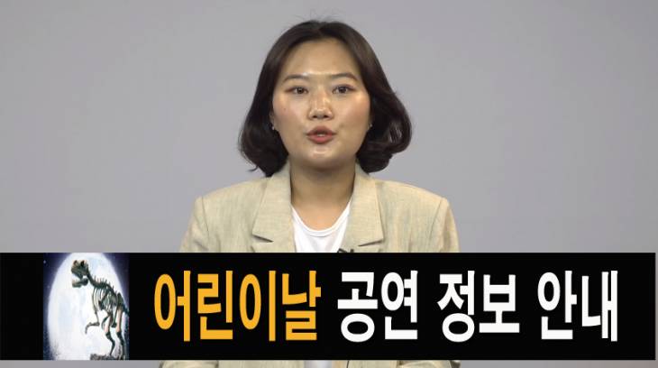 어린이날 공연 정보 알려드립니다.