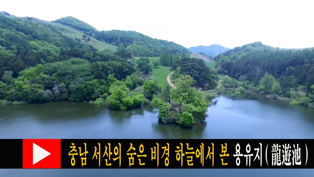 [드론영상]충남 서산의 숨은 비경 하늘에서 본 용유지’(龍遊池)