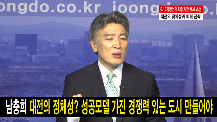 남충희, 대전의 도시 정체성? 성공모델 가진 경제성 있는 도시 만드는게 우선