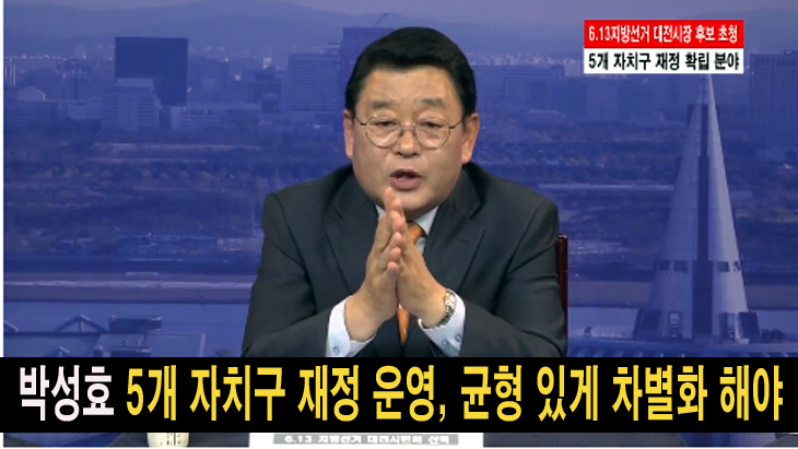 박성효 5개 자치구 재정 운영, 균형 있게 차별화 해야