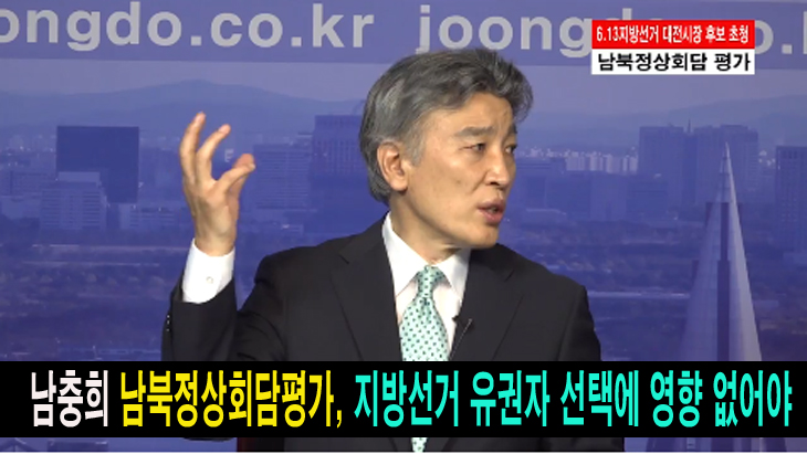 남충희 남북정상회담평가, 지방선거 유권자 선택에 영향 없어야