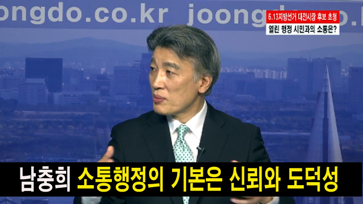 남충희, 소통행정의 기본은 신뢰와 도덕성
