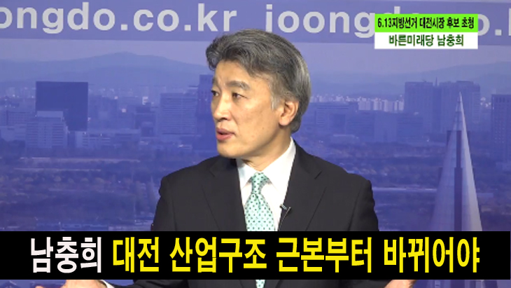 남충희, 대전 산업구조 개혁 필요, 구청장이 내걸 수 있는 공약 하지 않을 것