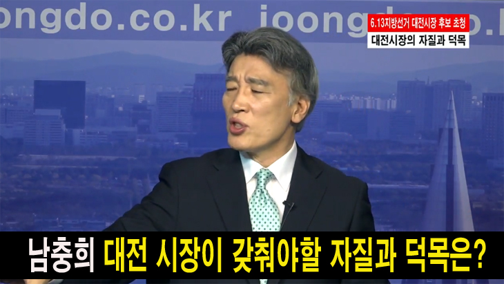 남충희, 대전시장 후보가 갖춰야할 자질과 덕목은?