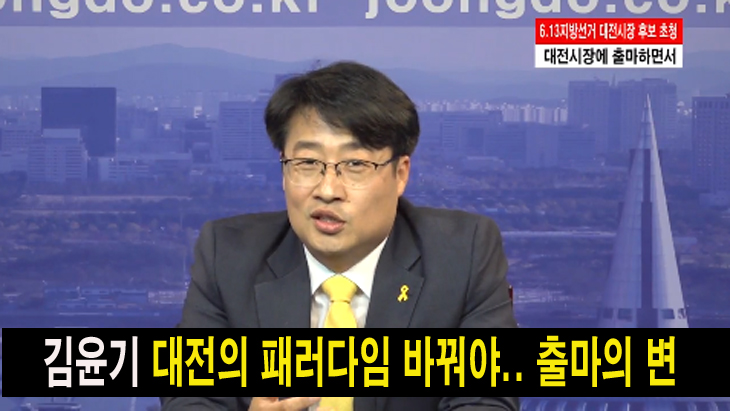 김윤기, 대전의 패러다임 바꿔야.. 대전시장 출마의 변