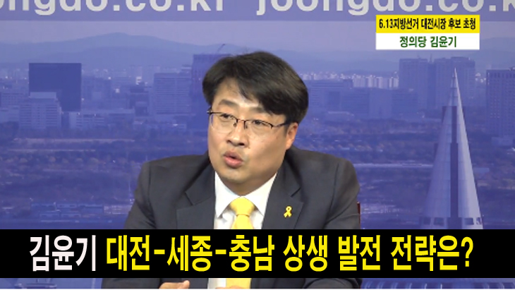 김윤기, 대전-세종-충남 상생발전 전략은?
