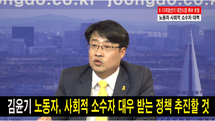 김윤기, 노동자 사회적 소수자 대우 받는 정책 추진할 것