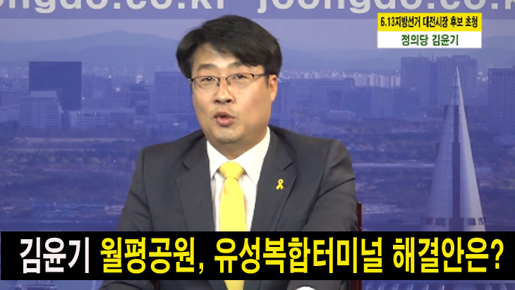 김윤기, 월평공원 민간특례사업-유성복합터미널 해결 방안은?