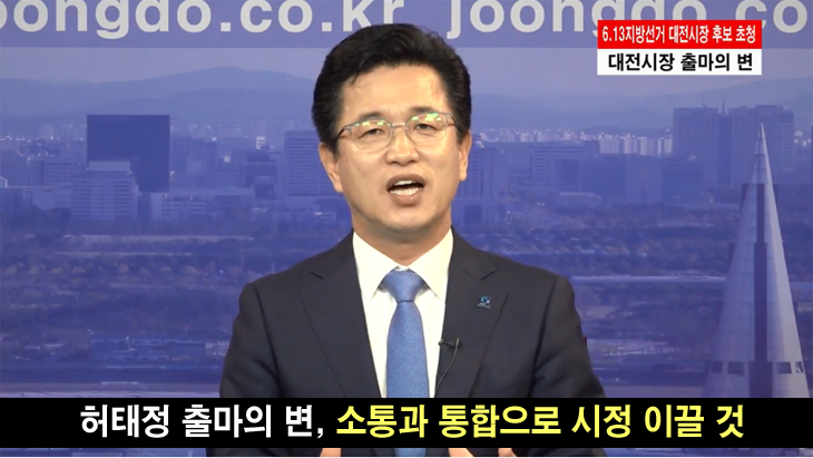 허태정 출마의 변, 소통과 통합으로 시정 이끌 것
