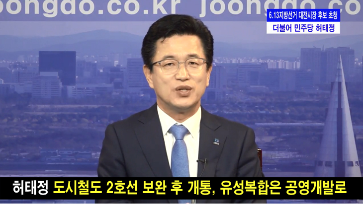 허태정, 도시철도2호선 보완 후 개통, 유성복합터미널 공영개발로 가야