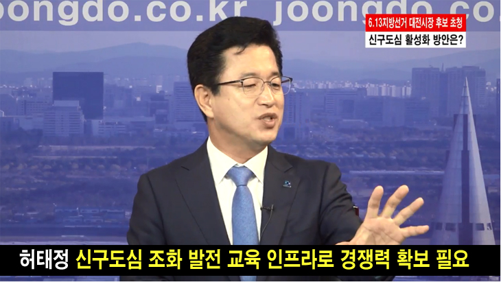 허태정, 신구도심 활성화 교육 인프라로 경쟁력 확보해야