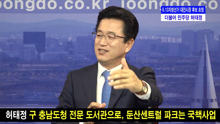 허태정, 구 충남도청은 전문 도서관으로, 둔산센트럴파크는 국책사업 추진