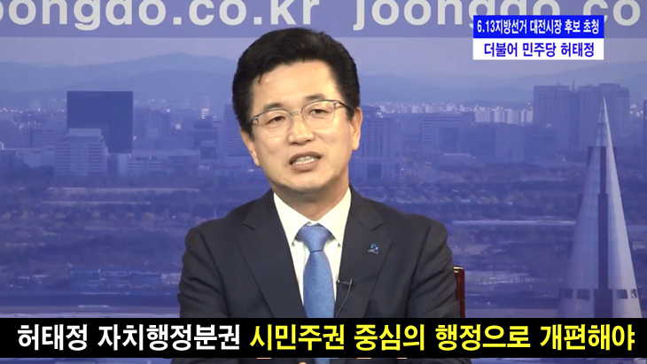허태정, 자치행정분권 시민주권 중심이 행정으로 개편할 것