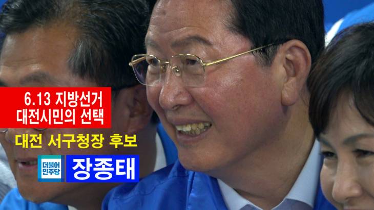 6.13지방선거 출마합니다! 대전서구청장 후보 더불어민주당 장종태