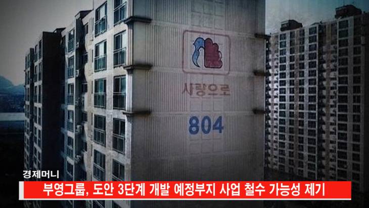 사면초가 부영그룹, 대전 도안 사업에도 발 뺴나? 중도브리핑 경제머니