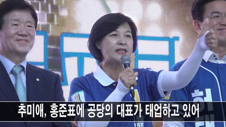추미애 홍준표에 `국민세금 쓰는 선거에 공당 대표가 태업! 회초리 들어야`