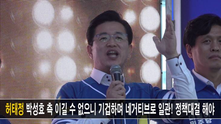 허태정 `박성효 측 이길 수 없으니 기겁하며 네거티브로 일관` 정책으로 대결하자