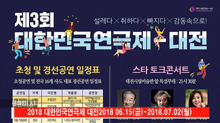 대한민국 연기파 배우들 대전에 집결! 대한민국 연극제 대전