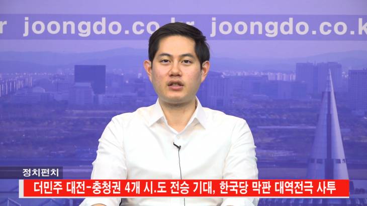 충청권 선거 종반 판세, 더민주 충청 4개시도 완승자신, 한국당 역전할 것