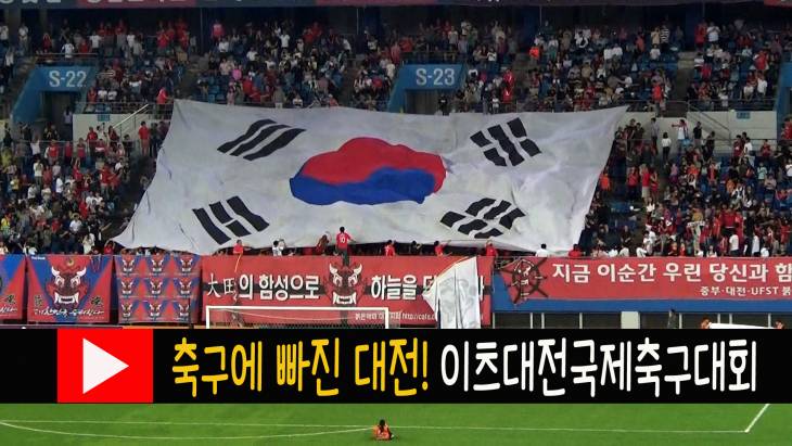 축구에 흠뻑 빠진 대전! 제12회 이츠대전국제축구대회