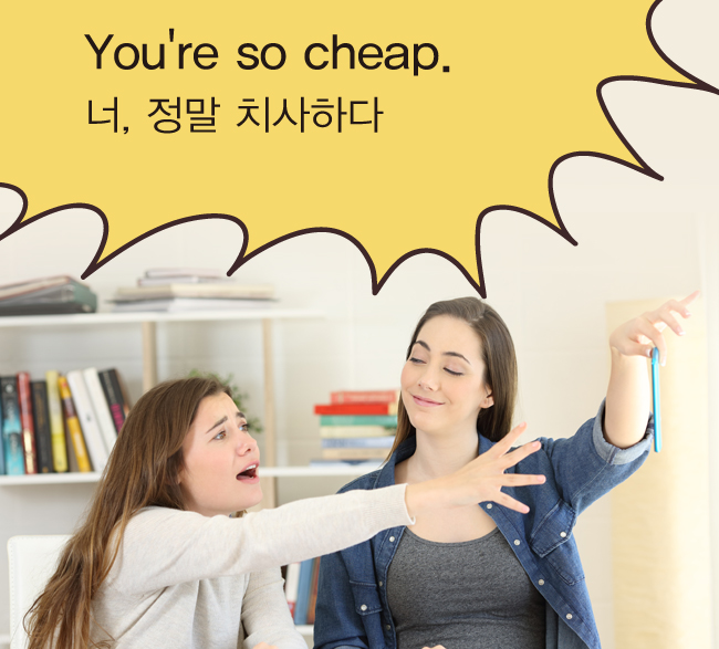 중도일보 - [재밌는 생활영어]You're so cheap.