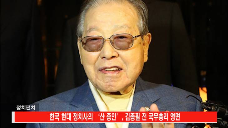 김종필 전 총리가 남긴 한 마디 ‘정치는 허업’ 속 뜻은?