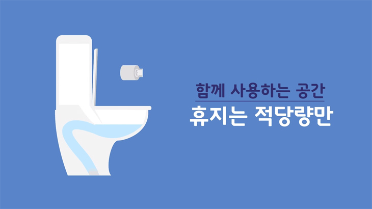  ‘휴지통 없는 깨끗한 화장실’ 우리 모두가 함께 만들어 갑니다!