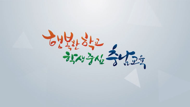  충남교육청 `충남에듀있슈`에서 전합니다. 6월 3주차 짧은소식있슈!!