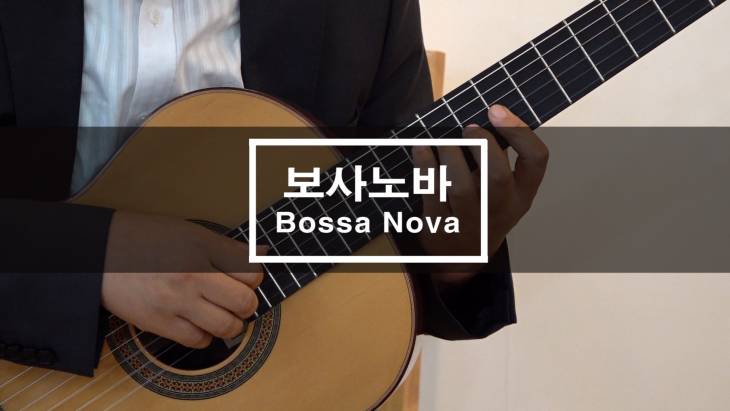 통기타로 들어보는 브라질 전통음악의 향연 보사노바(Bossa Nova)