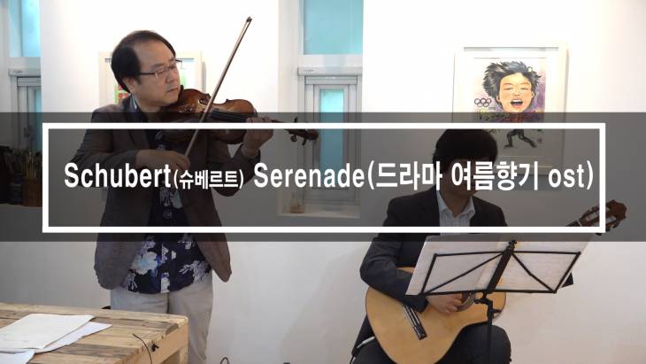 추억의 드라마 여름향기OST ‘Serenade’를 기억하시나요?
