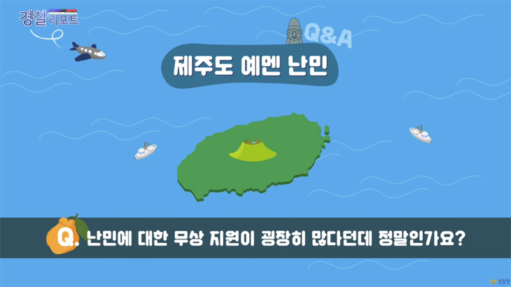  제주도 예멘 난민의 오해와 진실 Q&A - 경찰리포트