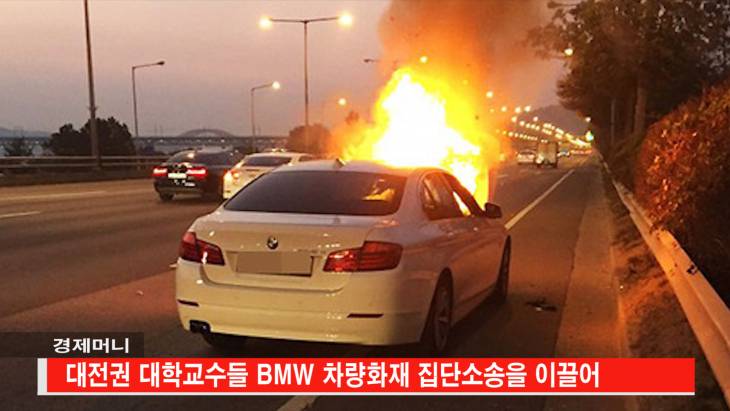 검침일 고객이 직접 선택, BMW 화재 소송 대전권 교수들이 이끈다