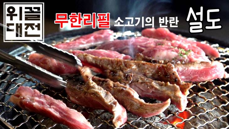 [대전맛집 위꼴대전]무한리필 소고기의 반란 `설도`