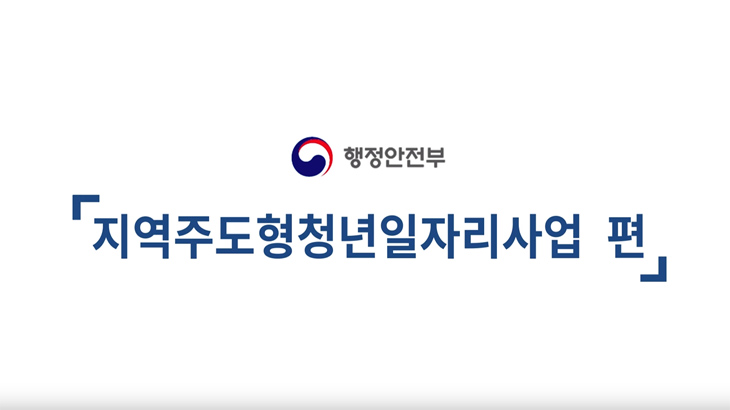  지역주도형 청년일자리 사업 ‘지역愛 청년내일’신청 방법은?