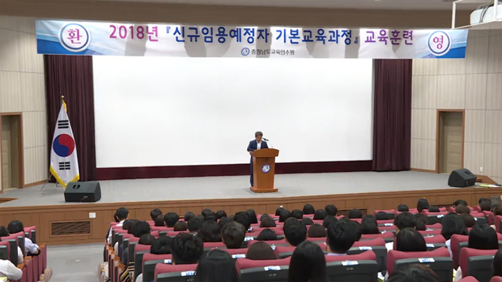  충남교육의 미래! 2018 지방공무원 신규임용예정자들의 연수 현장!