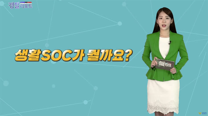  국민 생활 SOC가 뭘까요?-경찰리포트